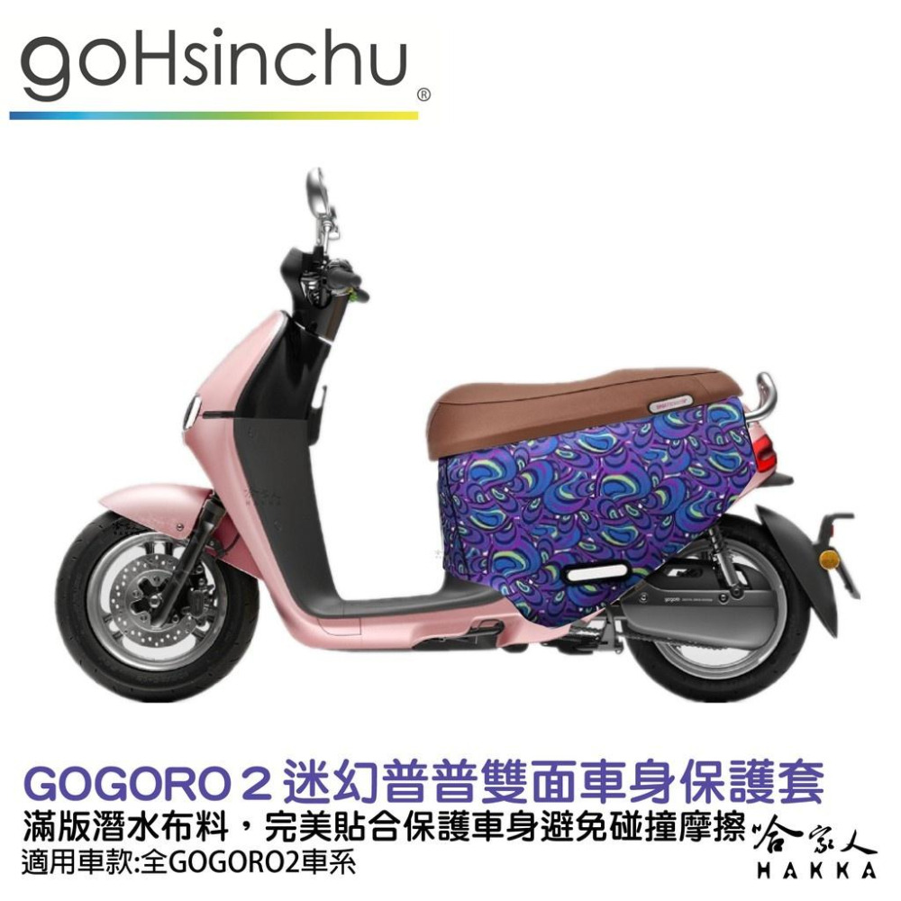 BLR gogoro2 迷幻普普 雙面設計 車身防刮套 潛水布 滿版 防刮套 保護套 車套 GOGORO 2 哈家人-細節圖8