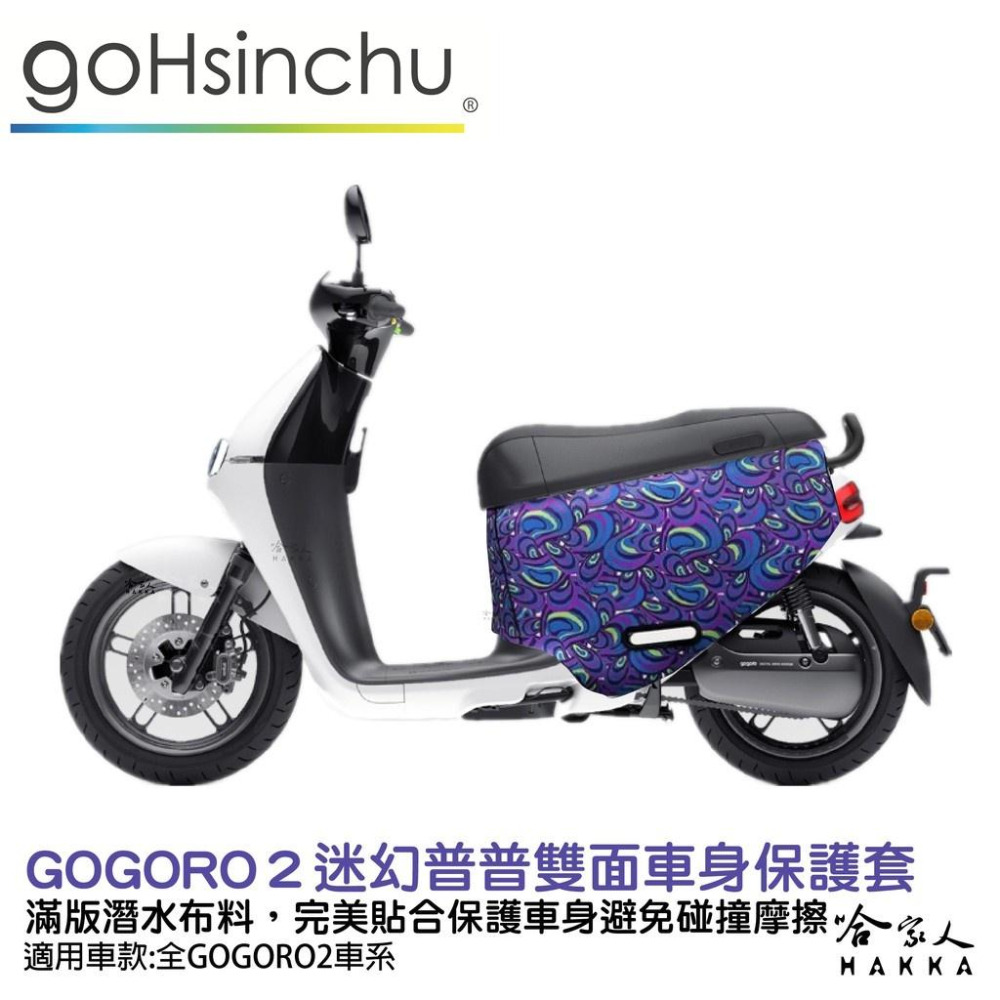 BLR gogoro2 迷幻普普 雙面設計 車身防刮套 潛水布 滿版 防刮套 保護套 車套 GOGORO 2 哈家人-細節圖9