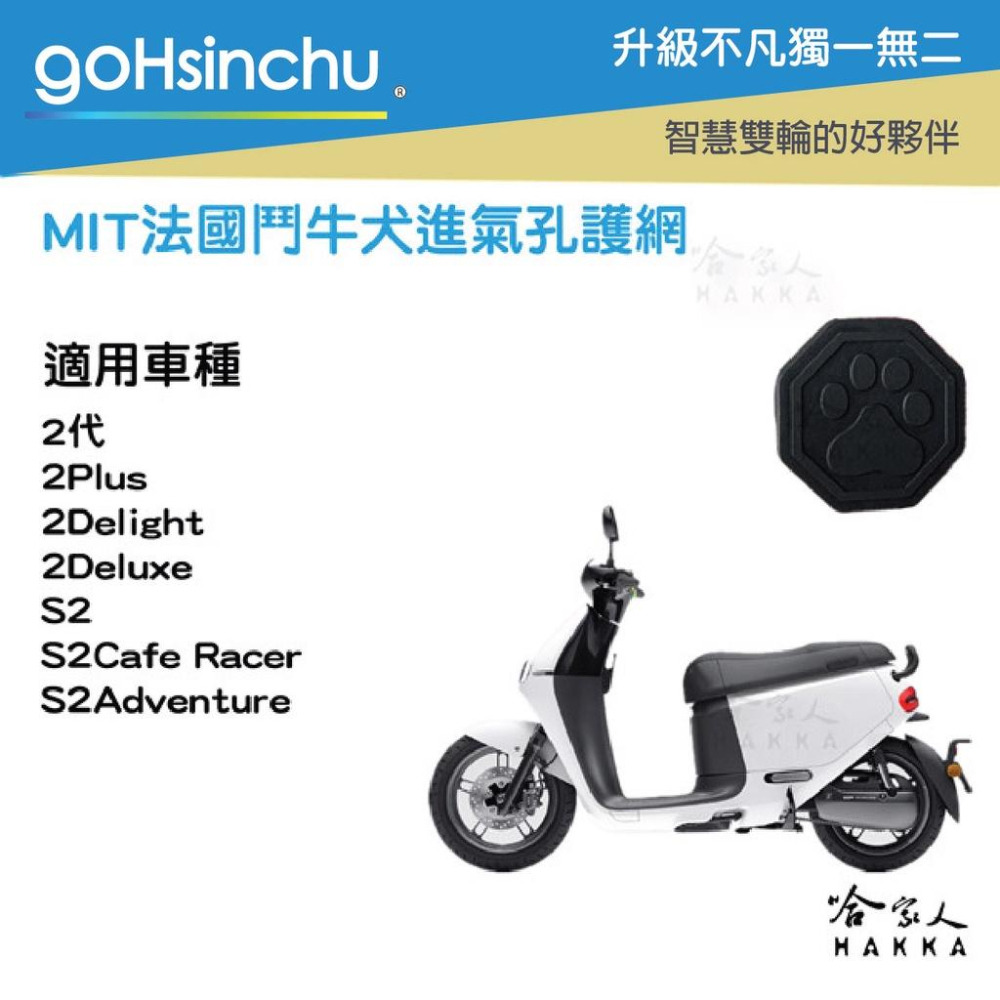 gogoro 2 法鬥進氣口護網 進氣口護罩 水箱護網 進氣孔濾網 防塵網 MIX 3 XL 卡榫式 ai-1 哈家人-細節圖3