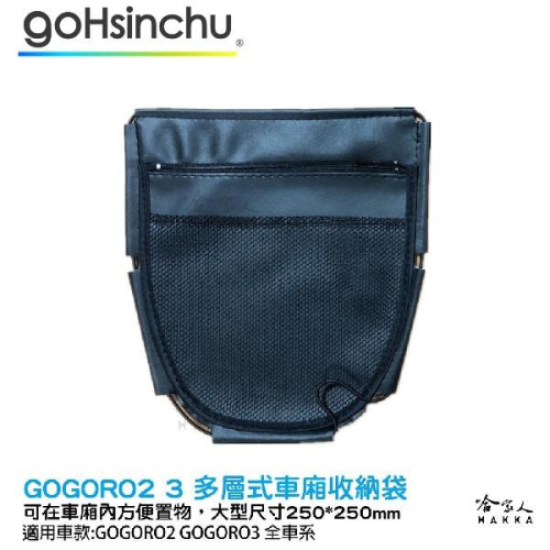 GOGORO 2 GOGORO 3 機車置物袋 收納袋 內置物袋 坐墊收納袋 置物網袋 全機車車系皆可用 哈家人