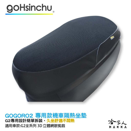 GOGORO 2 專用 透氣機車隔熱坐墊套 黑色 座墊套 保護套 保護貼 隔熱椅墊 防塵套 哈家人