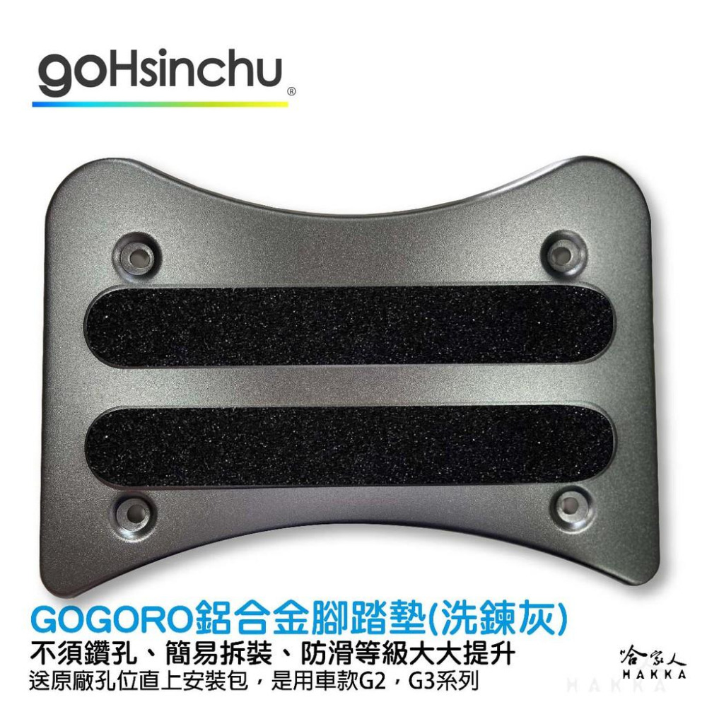 Gogoro2 gogoro3 鋁合金服貼型腳踏墊 科技黑 GOGORO 一體成形 防滑 腳踏 踏板 哈家人-細節圖2