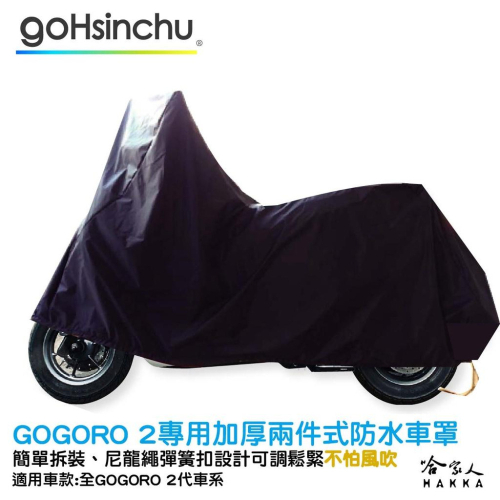 Gogoro 2 3 全罩式 機車專用車罩 贈收納包 防風加厚款 尼龍繩彈彈簧扣 防刮車罩 VIVA MIX 哈家人