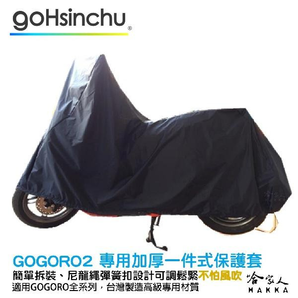Gogoro 2 3 全罩式 機車專用車罩 贈收納包 防風加厚款 尼龍繩彈彈簧扣 防刮車罩 VIVA MIX 哈家人-細節圖7