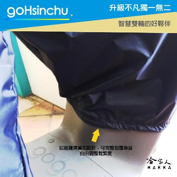 GOGORO 2 件式 機車專用車罩 贈收納包 防風加厚款 尼龍繩彈簧扣 防水 防刮車罩 兩件式車套 前後車罩 哈家人-細節圖4