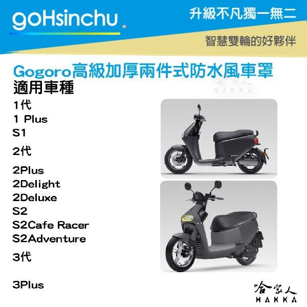 GOGORO 2 件式 機車專用車罩 贈收納包 防風加厚款 尼龍繩彈簧扣 防水 防刮車罩 兩件式車套 前後車罩 哈家人-細節圖6