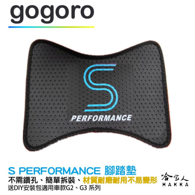 gogoro2 gogoro 3 S版塗裝 EVA 輕防刮腳踏墊 特仕版 腳踏板 踏墊 耐刮 耐磨 鬆餅墊 地墊 哈家人
