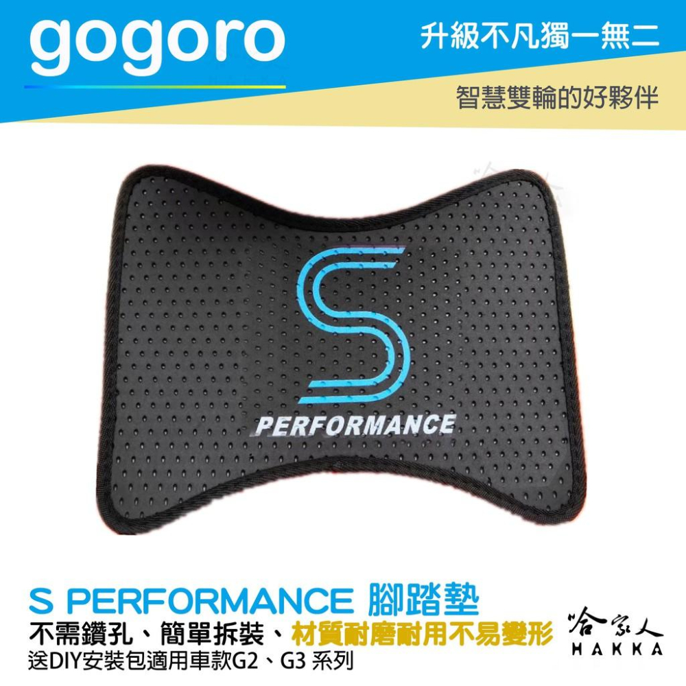 gogoro2 gogoro 3 S版塗裝 EVA 輕防刮腳踏墊 特仕版 腳踏板 踏墊 耐刮 耐磨 鬆餅墊 地墊 哈家人-細節圖5