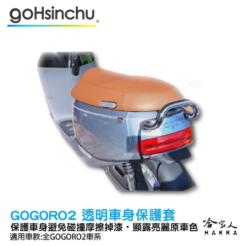gogoro2 透明車身防刮套 狗衣 防刮套 防塵套 透明車套 保護套 保護貼 車罩 車套 耐刮 GOGORO 哈家人