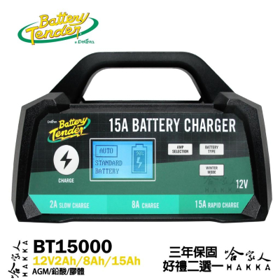Battery Tender BT15000 15A 全自動電池充電器 【好禮二選一】 汽車 機車 保固三年 電瓶充電器