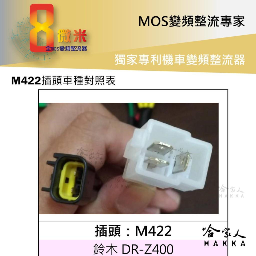 8微米 變頻整流器 M422 不發燙 40ah 輸出 SUZUKI DRZ-400 整流器 哈家人-細節圖2