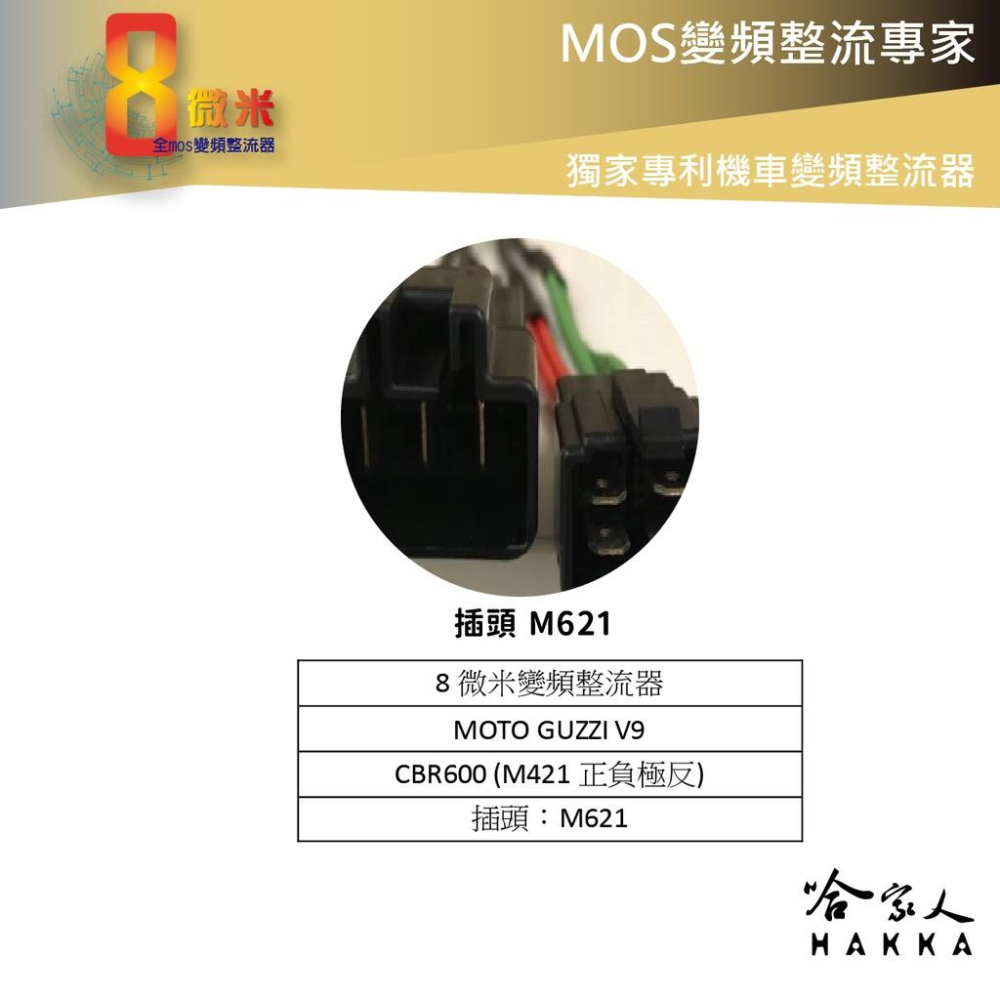 8微米 MOTO GUZZI V9 本田 CBR600 變頻整流器 M421 M621 40ah 輸出 整流器 哈家人-細節圖4