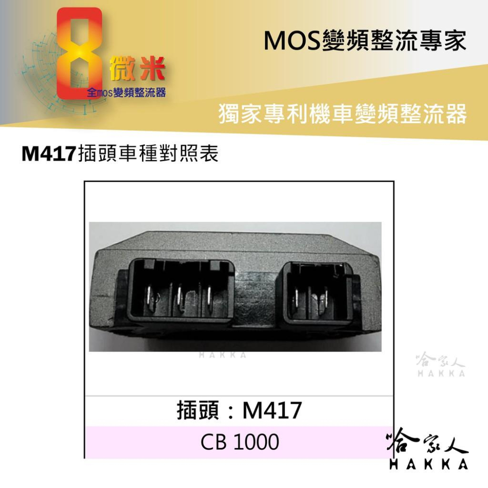 8微米 變頻整流器 M417 不發燙 30ah 輸出 HONDA CB 1000 整流器 哈家人-細節圖2