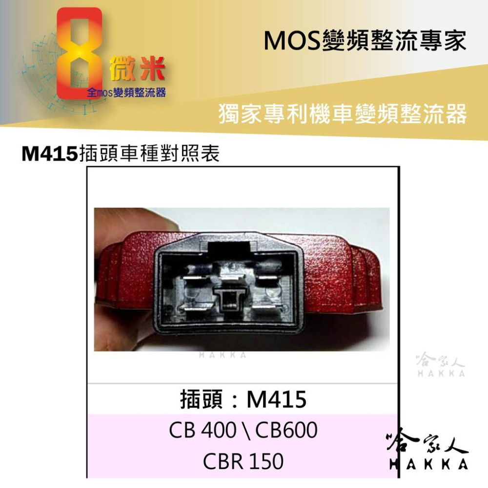 8微米 變頻整流器 M415 不發燙 30ah 輸出 HONDA CB 400 CB600 整流器 哈家人-細節圖2