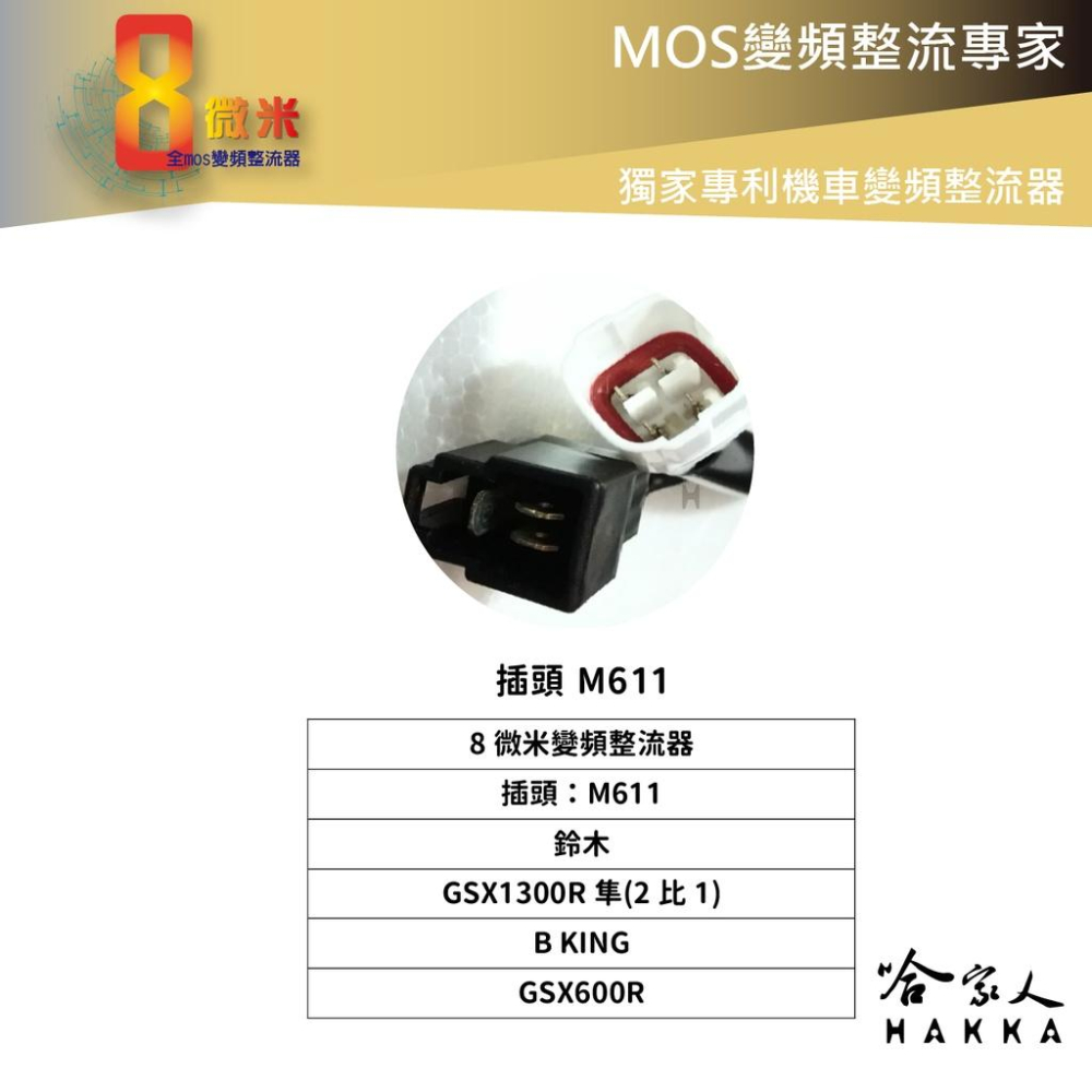 8微米 SUZUKI 隼 1300 GSX600R 變頻整流器 M411 M611 60ah 輸出 整流器 哈家人-細節圖2