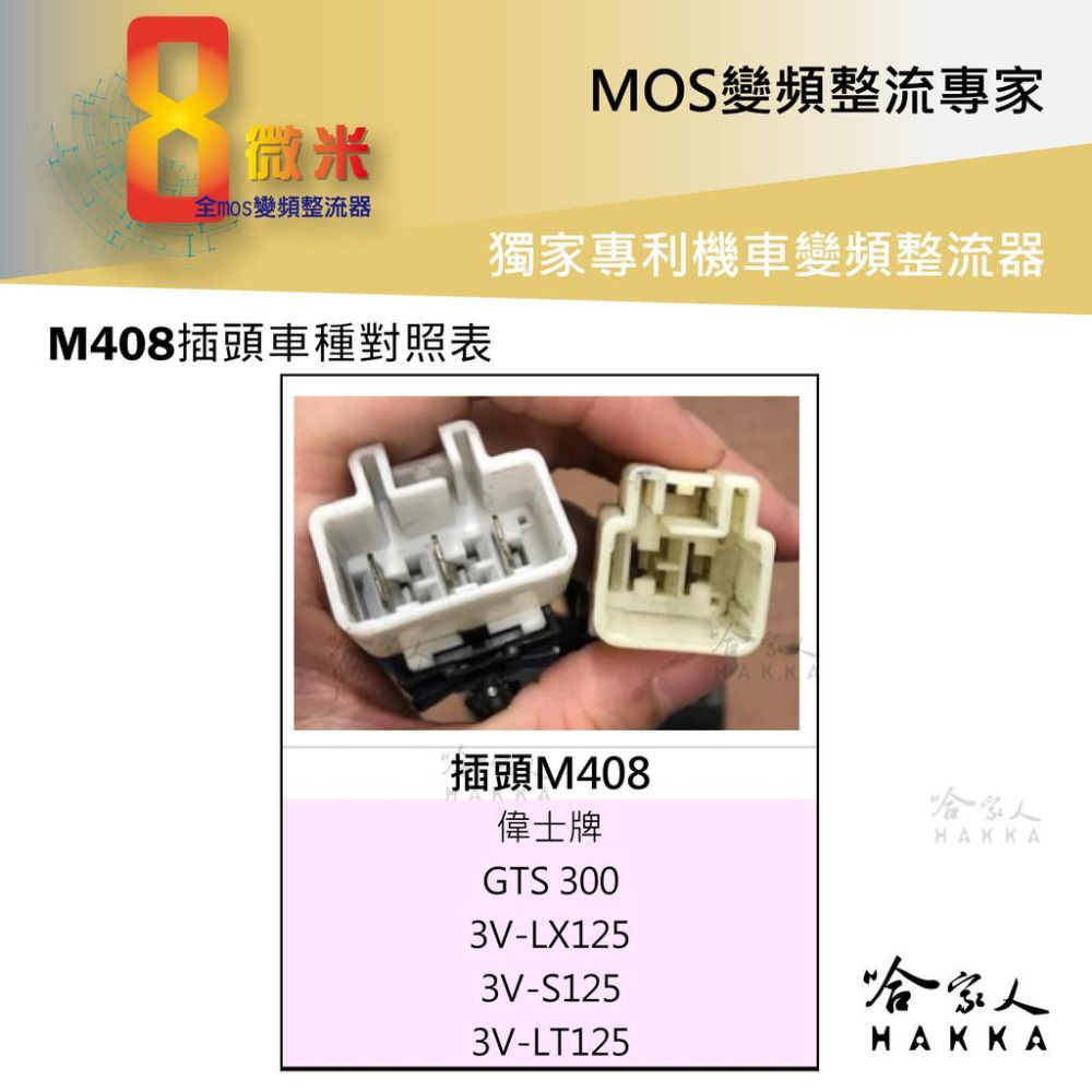 8微米 變頻整流器 M408 不發燙 專利技術 40ah 輸出 Vespa GTS 300 LX LT 整流器 哈家人-細節圖2