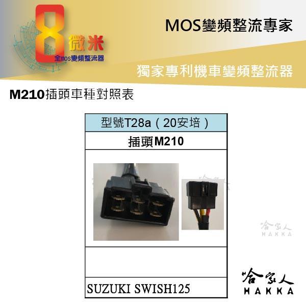 8微米 變頻整流器 M210 不發燙 專利技術 20a  SUZUKI SWISH125 整流器 哈家人-細節圖2