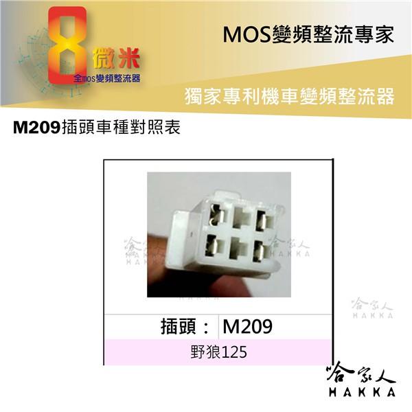 8微米 變頻整流器 M209 不發燙 專利技術 20a 野狼傳奇150 化油版 野狼125 整流器 哈家人-細節圖2