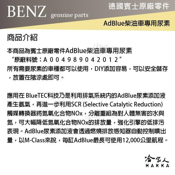 BENZ 賓士 原廠 AdBlue 尿素 10L DIESEL 柴油車 w166 ml w205 c200 哈家人-細節圖3