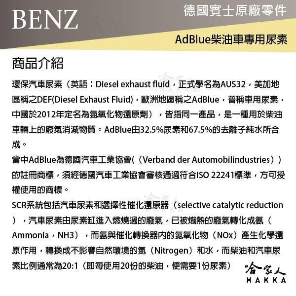 BENZ 賓士 原廠 AdBlue 尿素 10L DIESEL 柴油車 w166 ml w205 c200 哈家人-細節圖4
