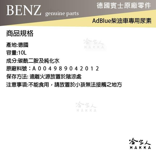 BENZ 賓士 原廠 AdBlue 尿素 10L DIESEL 柴油車 w166 ml w205 c200 哈家人-細節圖5
