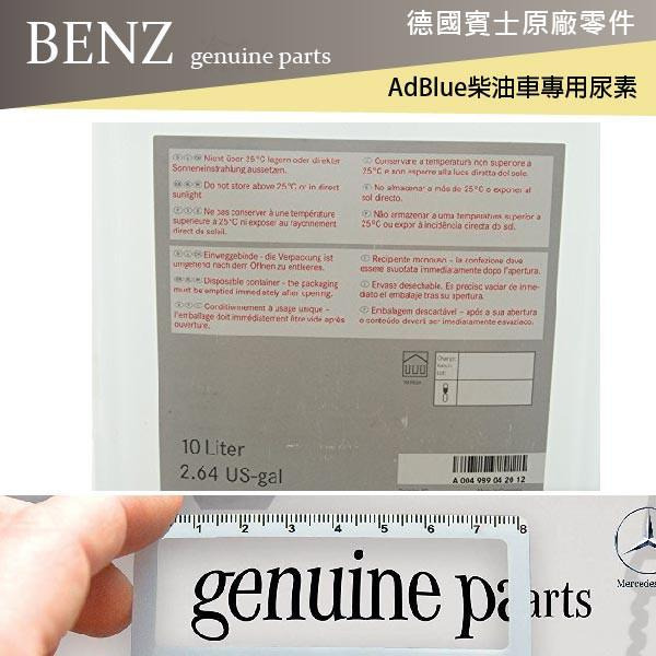 BENZ 賓士 原廠 AdBlue 尿素 10L DIESEL 柴油車 w166 ml w205 c200 哈家人-細節圖6