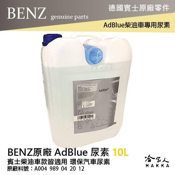BENZ 賓士 原廠 AdBlue 尿素 10L DIESEL 柴油車 w166 ml w205 c200 哈家人-細節圖8