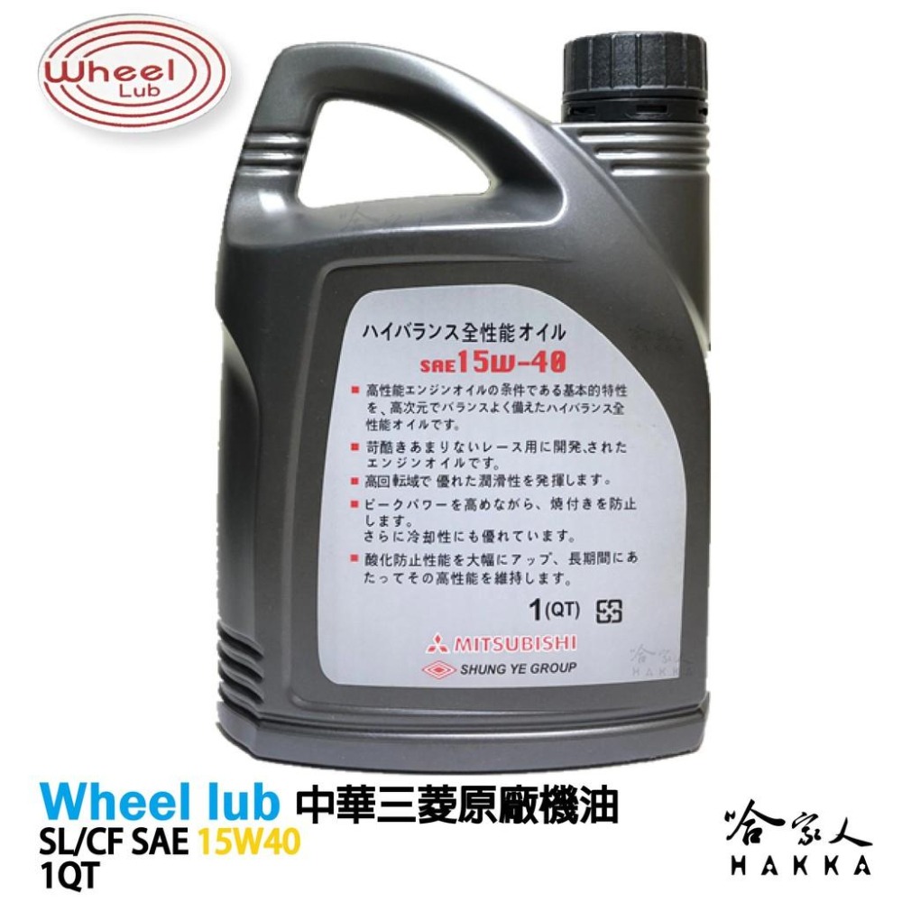 中華三菱 15W40 12入 原廠機油【 免運 贈汽油精 】新包裝 Wheel lub 貨車 菱利SL CF 哈家人-細節圖4