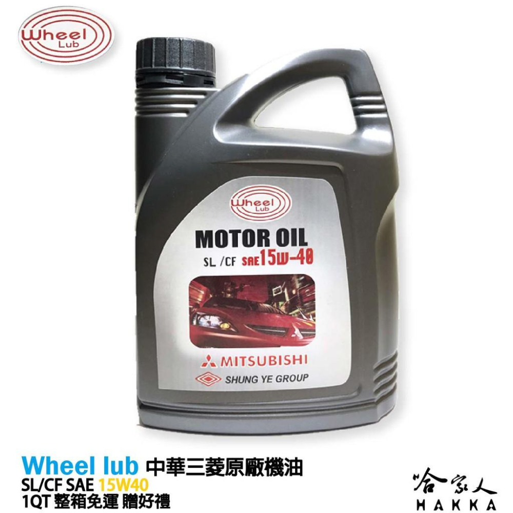 中華三菱 15W40 12入 原廠機油【 免運 贈汽油精 】新包裝 Wheel lub 貨車 菱利SL CF 哈家人-細節圖3