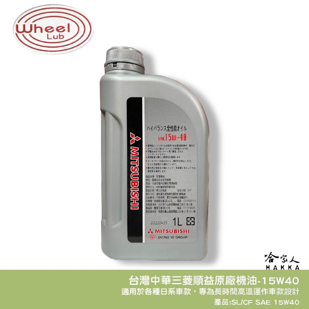 中華三菱 原廠機油 15W40 新包裝【 免運 贈汽油精 】  1入 小貨車 GP-X 小貨車 菱利 SL CF 哈家人-細節圖3