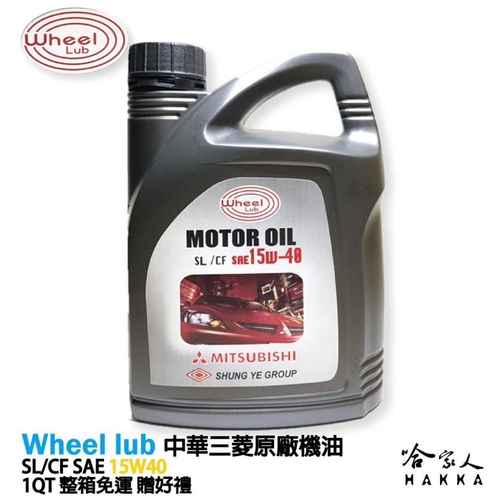 中華三菱 原廠機油 15W40 新包裝【 免運 贈汽油精 】  1入 小貨車 GP-X 小貨車 菱利 SL CF 哈家人-細節圖4