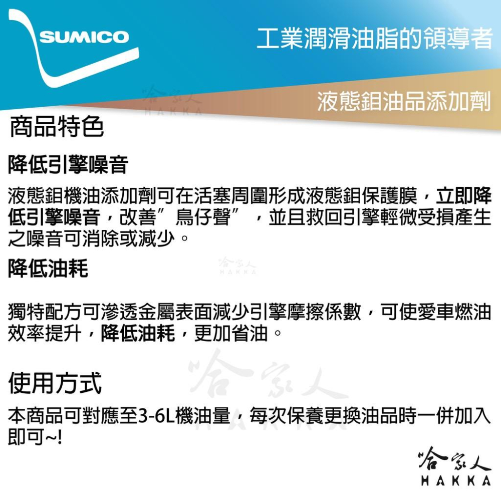 SUMICO 液態鉬引擎添加劑 機油精 改善油耗表現 提升燃油效率 省油 液態鉬 日本原裝油精 250ml 哈家人-細節圖3