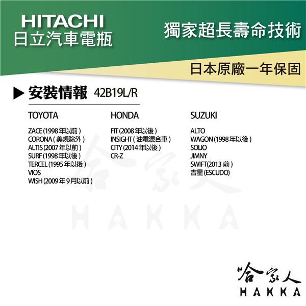 HITACHI 日立 42B19L 汽車電池 FIT CR-Z 一年保固 38B19L EFB 免加水電瓶 哈家人-細節圖3