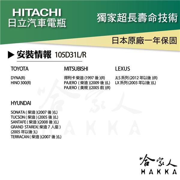 HITACHI 日立 105D31L PAJERO DYNA 專用電池 95D31L 免運 EFB 免加水電瓶 哈家人-細節圖3