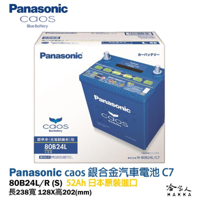 Panasonic 藍電池 80B24L 【日本原裝好禮四選一】 銀合金 46B24L 升級款 電瓶 哈家人
