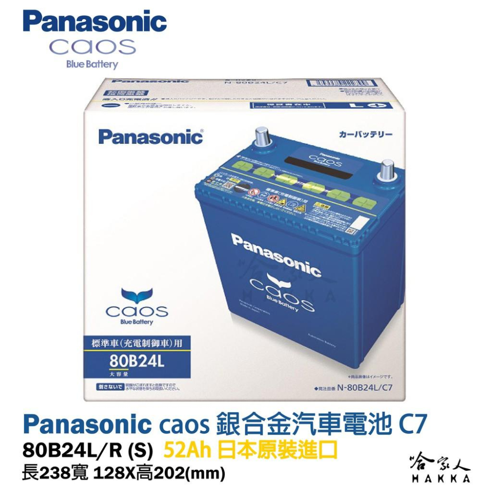 Panasonic 藍電池80B24L 【日本原裝好禮四選一】 銀合金46B24L 升級款