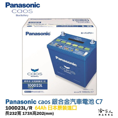Panasonic 藍電池 100D23L 【日本原裝好禮四選一】 55D23L 升級款 MAZDA 3 電瓶 哈家人