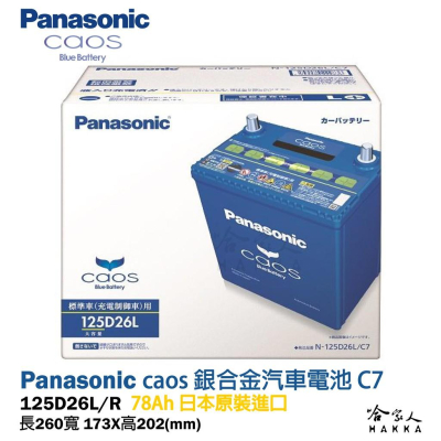 Panasonic 藍電瓶 國際牌 125D26L 【日本原裝好禮四選一】 80D26L 升級款 CX9 IS 電池