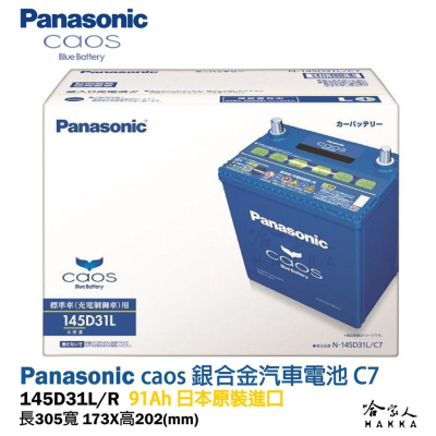 Panasonic 藍電池 145D31L 【日本原裝好禮四選一】 95D31L 銀合金 國際牌 原廠保固 電瓶 哈家人