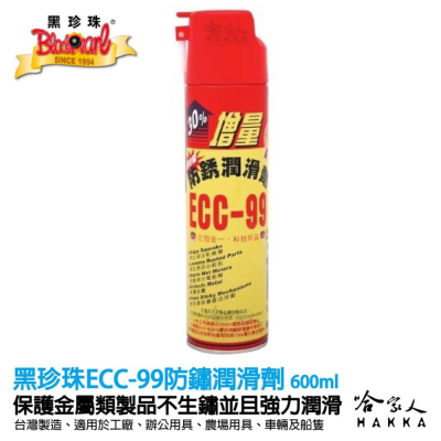 【 黑珍珠 】 防鏽潤滑劑 除鏽劑 ECC-99 防鏽潤滑劑 防鏽油 除鏽油 潤滑油 WD40 600ml 哈家人