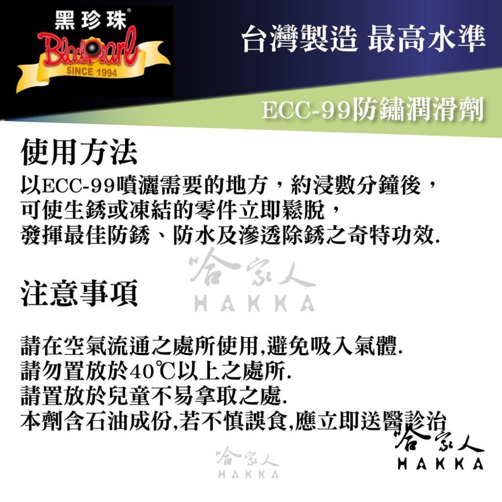 【 黑珍珠 】 防鏽潤滑劑 除鏽劑  ECC-99 防鏽潤滑劑 防鏽油 除鏽油 潤滑油 WD40 600ml  哈家人-細節圖3