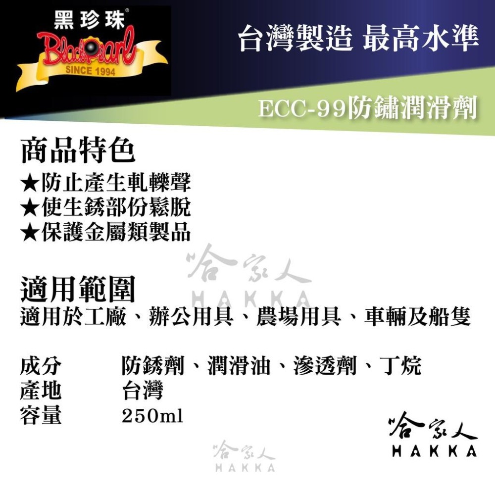 【 黑珍珠 】 防鏽潤滑劑 除鏽劑  ECC-99 防鏽潤滑劑 防鏽油 除鏽油 潤滑油 WD40 600ml  哈家人-細節圖4