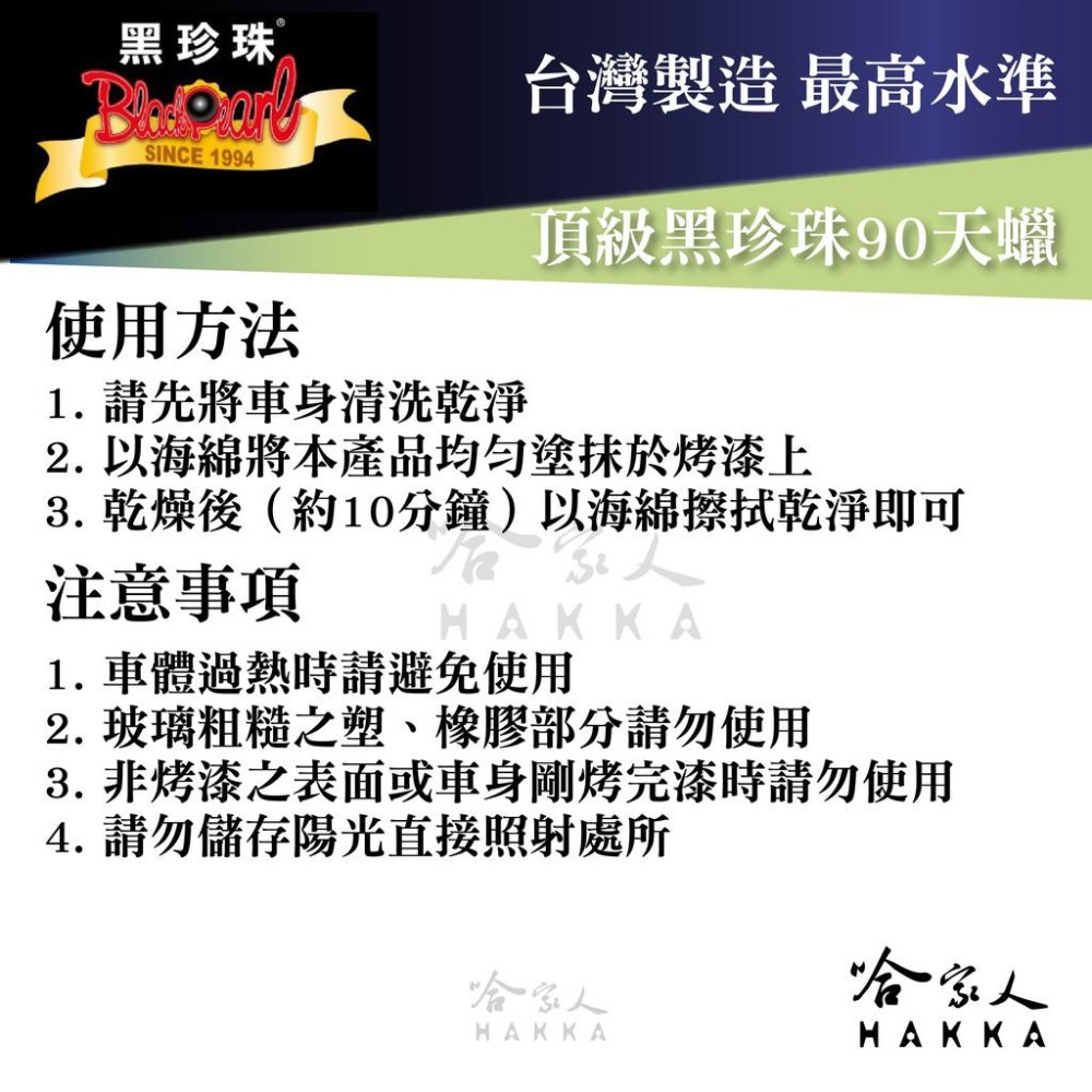 【 黑珍珠 】 頂級黑珍珠90天蠟 wax 長效亮光蠟 長效蠟 汽車蠟 防酸雨 保護烤漆 美容蠟 形成保護膜 哈家人-細節圖7