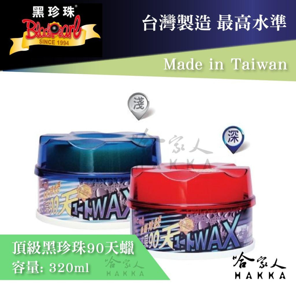 【 黑珍珠 】 頂級黑珍珠90天蠟 wax 長效亮光蠟 長效蠟 汽車蠟 防酸雨 保護烤漆 美容蠟 形成保護膜 哈家人-細節圖8