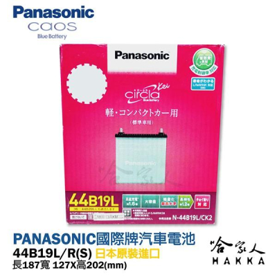Panasonic 電瓶 國際牌 44B19L R 【好禮四選一】 日本原裝 38B19L FIT EURO STAR
