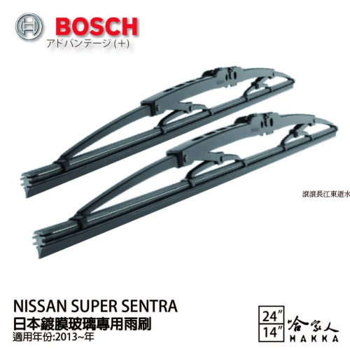 BOSCH NISSAN SUPER SENTRA 日本鍍膜雨刷 免運 13~20年 防跳動 服貼 靜音 24 14吋