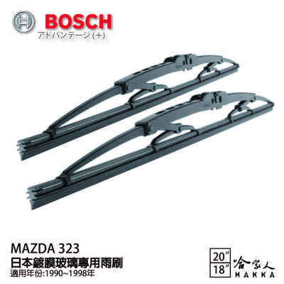 BOSCH MAZDA 323 日本鍍膜雨刷 90~ 98年 防跳動 靜音 服貼 20 18 吋 哈家人