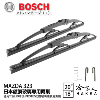 BOSCH MAZDA 323 日本鍍膜雨刷 99年後 防跳動 靜音 服貼 20 18 吋 哈家人