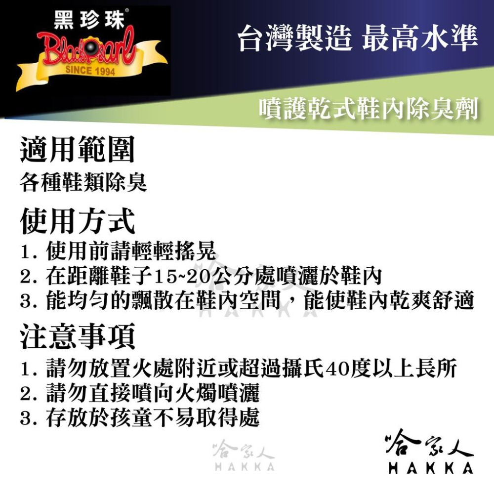 【 黑珍珠 】噴護乾式鞋內除臭劑 獨特銀離子抗菌配方 鞋內除臭劑 消臭 抗菌 乾爽 防霉 皮鞋除臭劑 附發票 哈家人-細節圖4