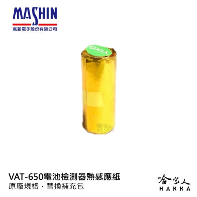 麻新電子授權經銷 VAT650 列印式汽車電瓶檢測器 專用 熱感應紙 列印紙 Vat-650 哈家人